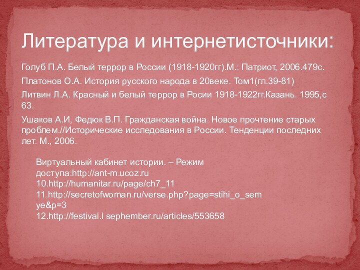 Литература и интернетисточники:Голуб П.А. Белый террор в России (1918-1920гг).М.: Патриот, 2006.479с.Платонов О.А.