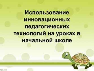 Использование инновационных педагогических технологий на уроках в начальной школе