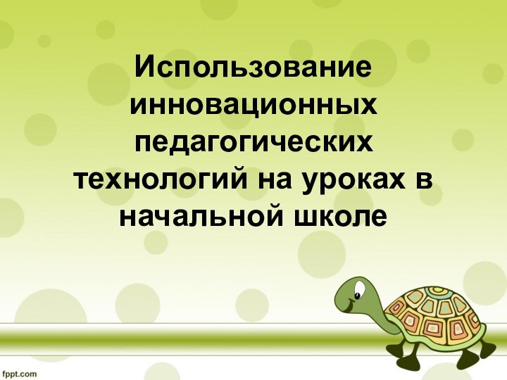 Использование инновационных педагогических технологий на уроках в начальной школе