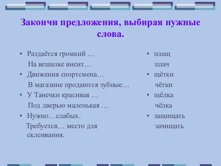 Закончи предложения, выбирая нужные слова.Раздаётся громкий …   На вешалке висит…Движения