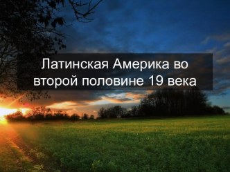 Латинская Америка во второй половине 19 века