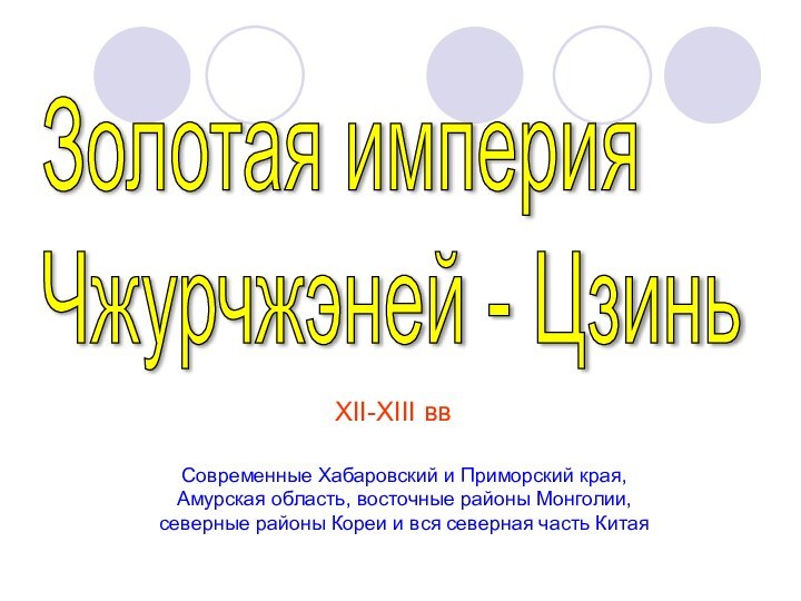 Золотая империя  Чжурчжэней - ЦзиньСовременные Хабаровский и Приморский края, Амурская область,