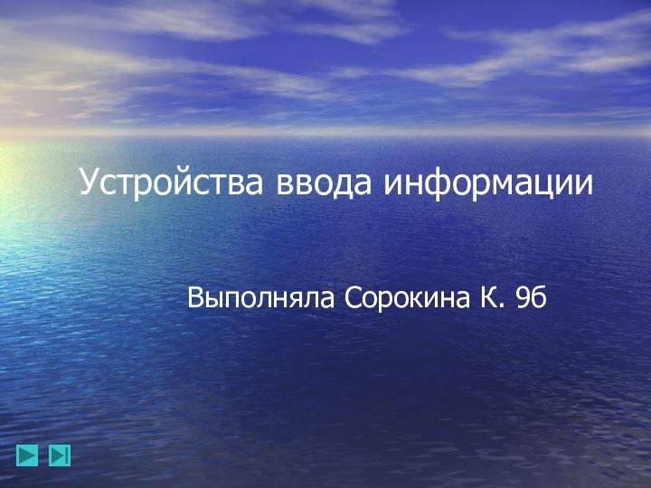 Устройства ввода информации Выполняла Сорокина К. 9б