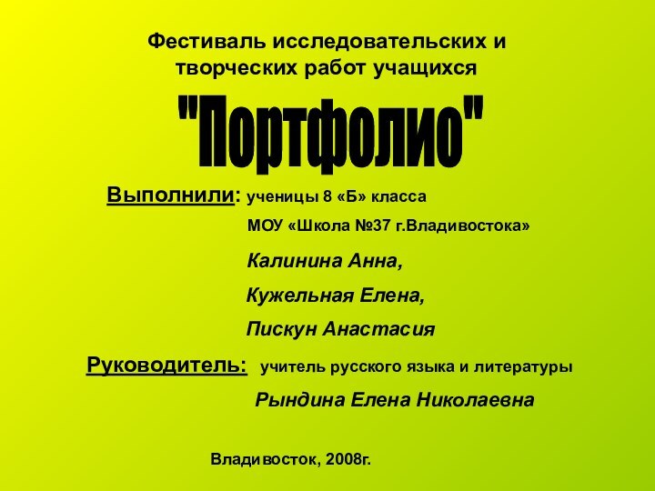 Фестиваль исследовательских и творческих работ учащихсяВыполнили: ученицы 8 «Б» класса