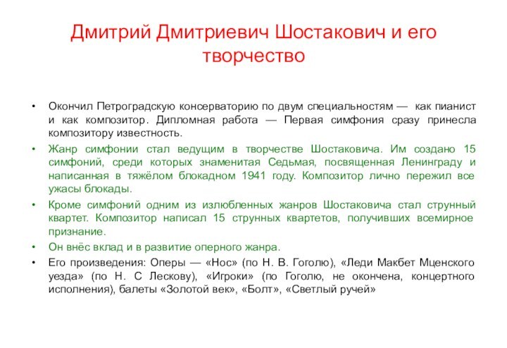 Дмитрий Дмитриевич Шостакович и его творчествоОкончил Петроградскую консерваторию по двум специальностям —