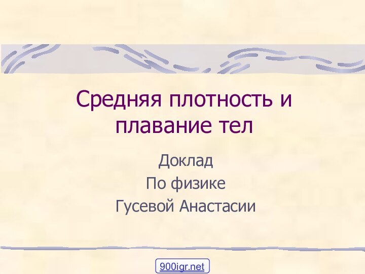 Средняя плотность и плавание тел ДокладПо физикеГусевой Анастасии