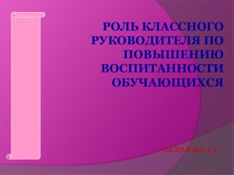 Роль классного руководителя по повышению воспитанности обучающихся