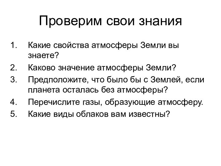 Проверим свои знанияКакие свойства атмосферы Земли вы знаете?Каково значение атмосферы Земли?Предположите, что