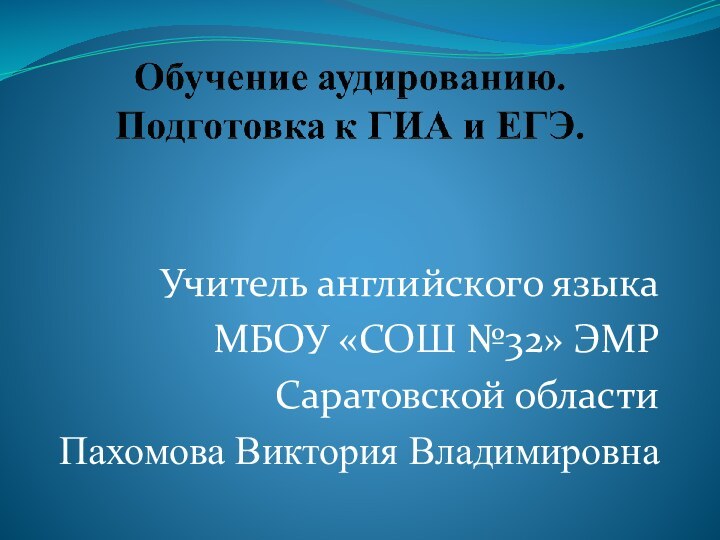 Учитель английского языка МБОУ «СОШ №32» ЭМР Саратовской областиПахомова Виктория Владимировна