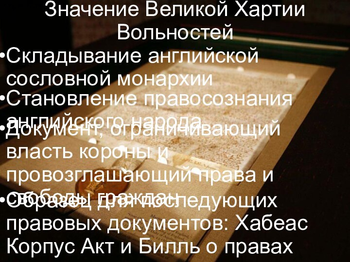 Значение Великой Хартии Вольностей Складывание английской сословной монархииСтановление правосознания английского народаДокумент, ограничивающий