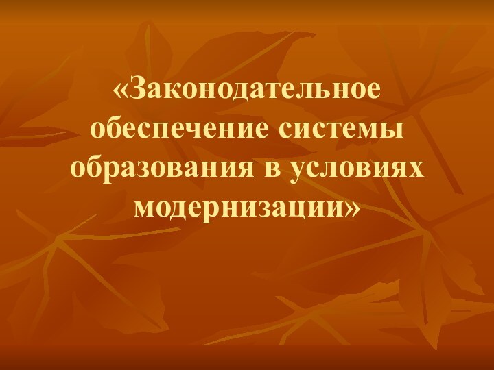 «Законодательное обеспечение системы образования в условиях модернизации»