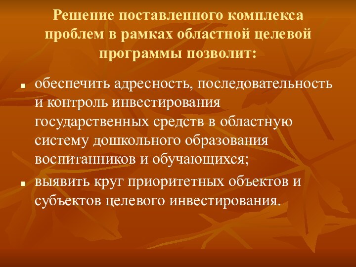 Решение поставленного комплекса проблем в рамках областной целевой программы позволит:обеспечить адресность, последовательность