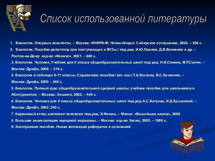 Биология. Опорные конспекты. – Москва: ИНФРА-М; Новосибирск: Сибирское соглашение, 2000. – 204