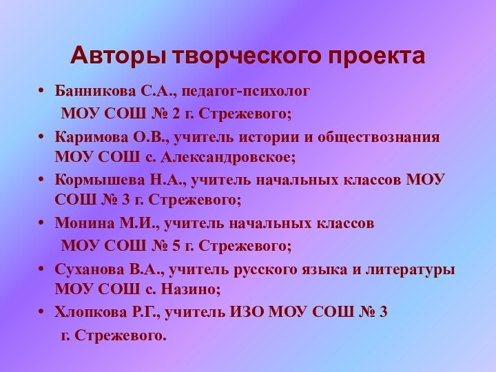 Авторы творческого проектаБанникова С.А., педагог-психолог 	МОУ СОШ № 2 г. Стрежевого;Каримова О.В.,