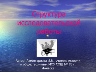 Структура исследовательской работы