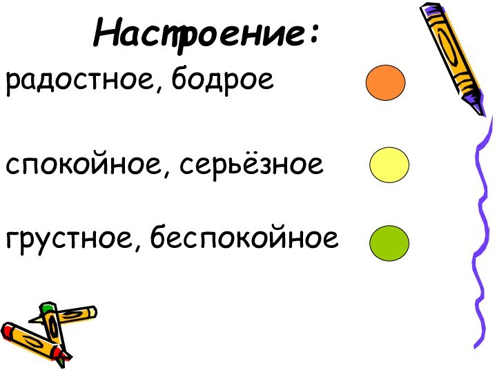 Настроение:радостное, бодроеспокойное, серьёзноегрустное, беспокойное