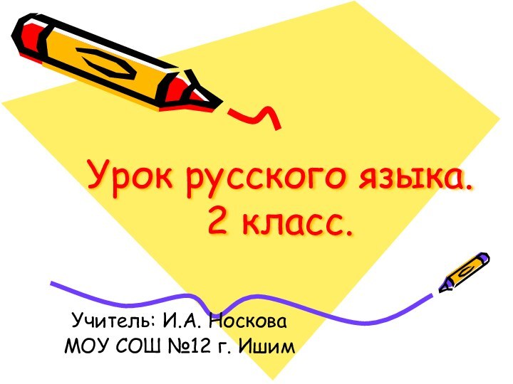 Урок русского языка. 2 класс.Учитель: И.А. НосковаМОУ СОШ №12 г. Ишим