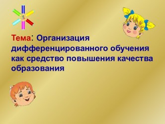 Организация дифференцированного обучения как средство повышения качества образования