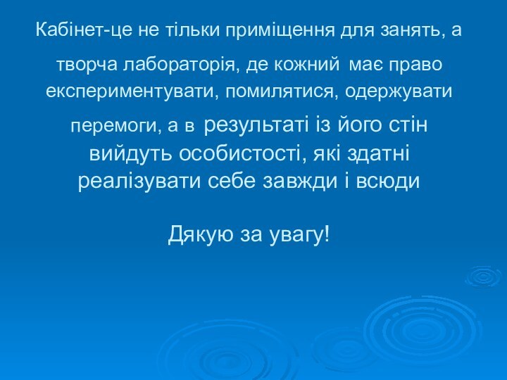 Кабінет-це не тільки приміщення для занять, а творча лабораторія, де кожний має