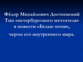 Фёдор Михайлович Достоевский Тип петербургского мечтателя в повести Белые ночи, черты его внутреннего мира