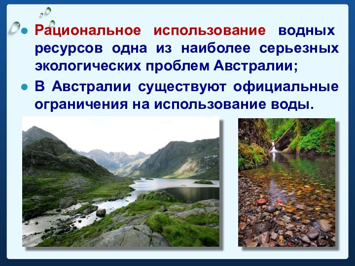 Рациональное использование водных ресурсов одна из наиболее серьезных экологических проблем Австралии; В