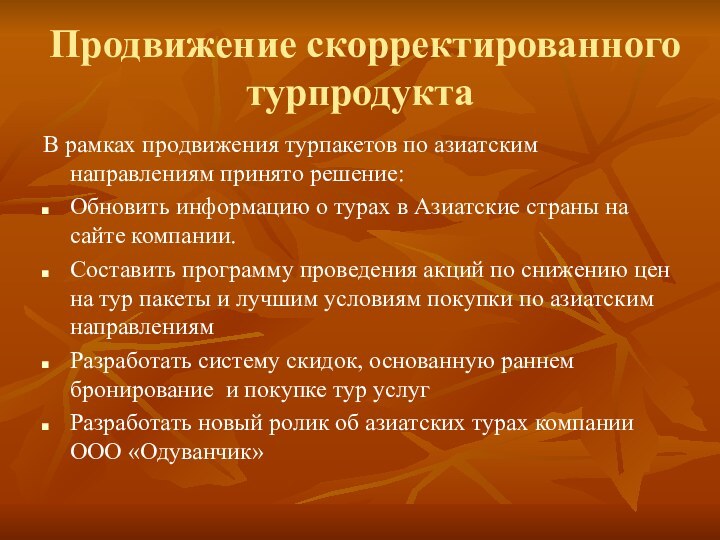 Продвижение скорректированного турпродуктаВ рамках продвижения турпакетов по азиатским направлениям принято решение:Обновить информацию