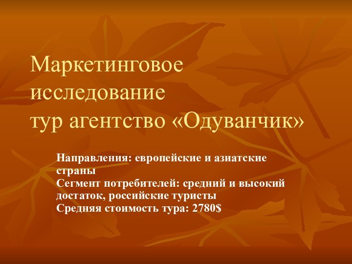 Маркетинговое исследование тур агентство «Одуванчик»  Направления: европейские и азиатские страны