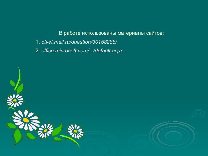 В работе использованы материалы сайтов:1. otvet.mail.ru/question/30158288/ 2. office.microsoft.com/.../default.aspx