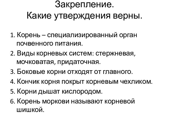 Закрепление. Какие утверждения верны. 1. Корень – специализированный орган почвенного питания.2. Виды