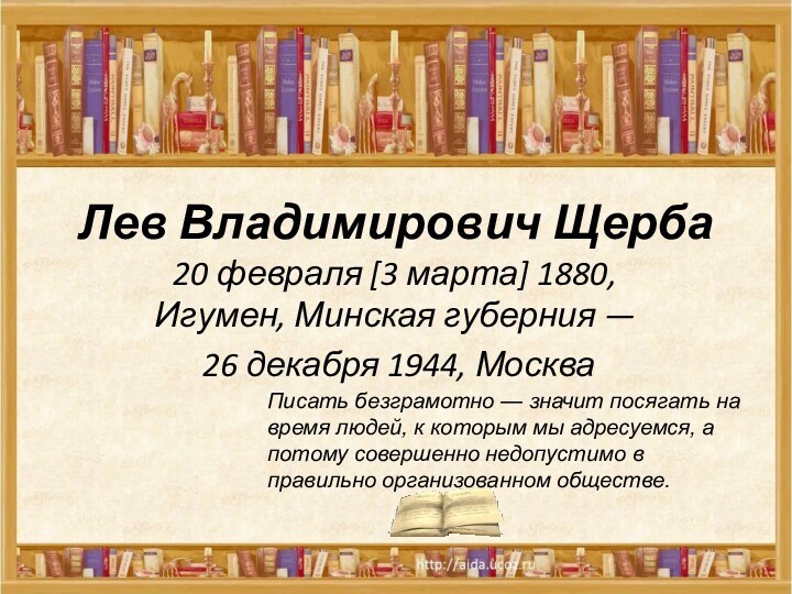 Лев Владимирович Щерба 20 февраля [3 марта] 1880, Игумен, Минская губерния — 26 декабря 1944,