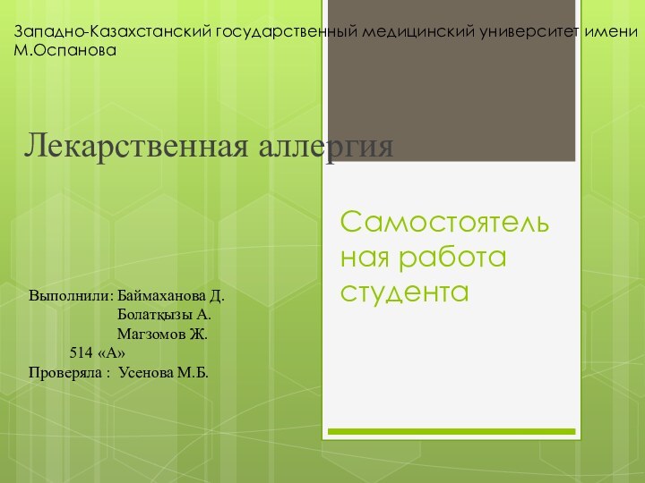 Самостоятельная работа студентаЛекарственная аллергияЗападно-Казахстанский государственный медицинский университет имени М.ОспановаВыполнили: Баймаханова Д.