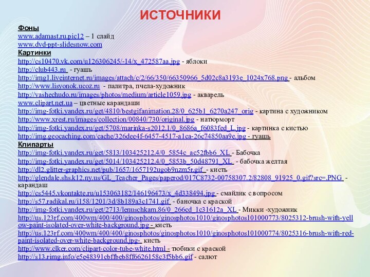 ИСТОЧНИКИФоныwww.adamast.ru.pic12 – 1 слайдwww.dvd-ppt-slidesnow.com Картинкиhttp://cs10470.vk.com/u126306245/-14/x_472587aa.jpg - яблокиhttp://club443.ru - гуашьhttp://img1.liveinternet.ru/images/attach/c/2/66/350/66350966_5d02c8a3193e_1024x768.png - альбомhttp://www.lisyonok.ucoz.ru -