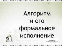 Алгоритм и его формальное исполнение