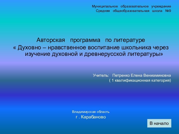 Муниципальное  образовательное  учреждениеСредняя  общеобразовательная  школа  №9Авторская