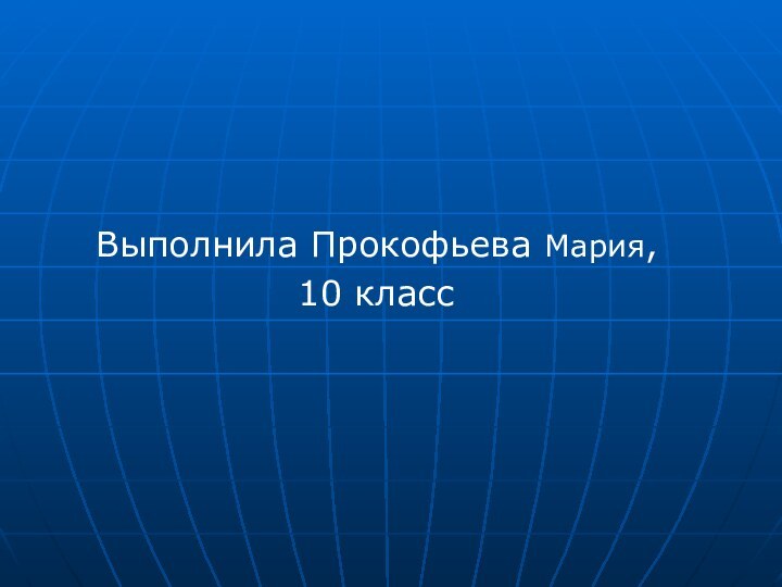 Выполнила Прокофьева Мария, 10 класс