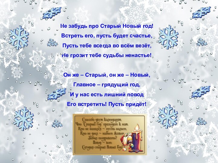 Не забудь про Старый Новый год! Встреть его, пусть будет счастье, Пусть