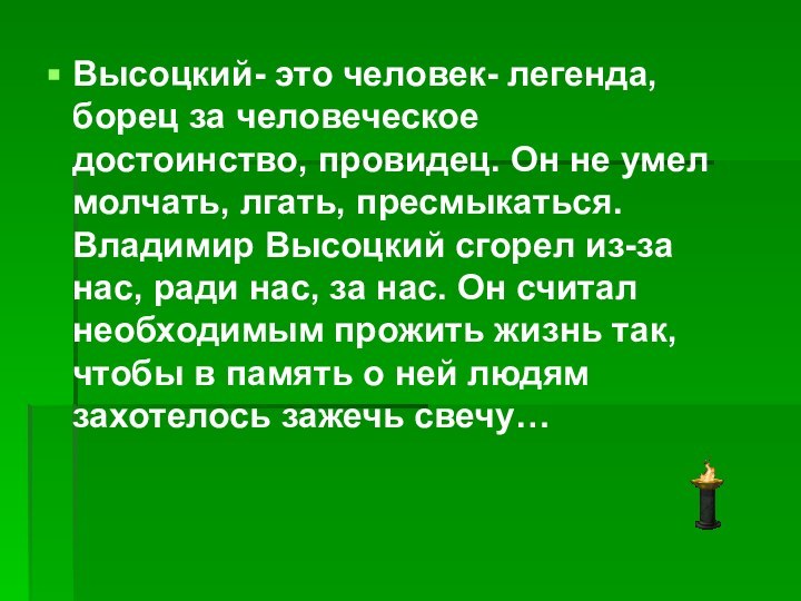 Высоцкий- это человек- легенда, борец за человеческое достоинство, провидец. Он не умел