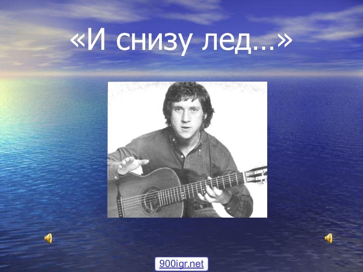 «И снизу лед…»