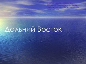 Дальний Восток