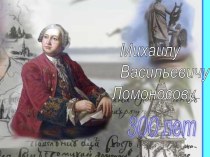 Михаилу Васильевичу Ломоносову 300 лет
