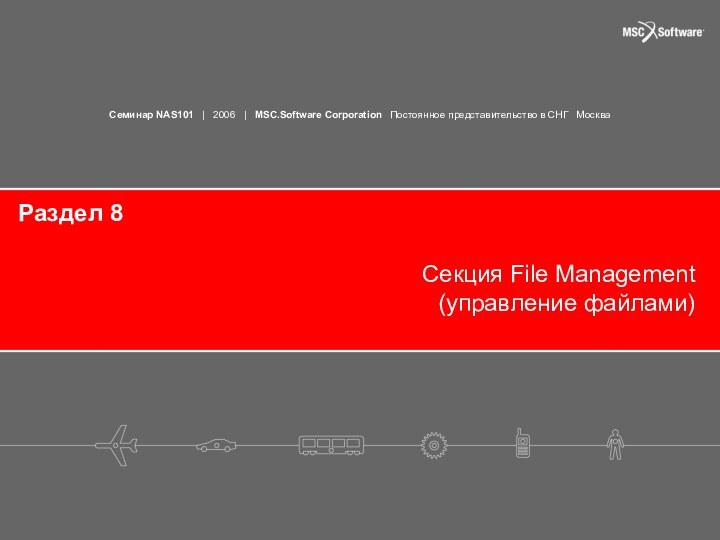 Раздел 8Секция File Management (управление файлами)