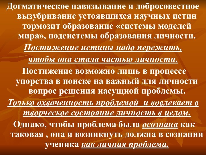 Догматическое навязывание и добросовестное вызубривание устоявшихся научных истин тормозит образование «системы моделей