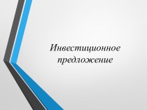 Презентация №3.6 - Инвестиционное предложение