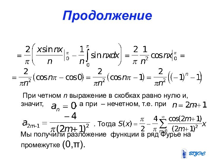 Продолжение   При четном n выражение в скобках равно нулю и,