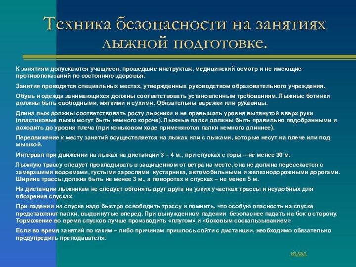 Техника безопасности на занятиях лыжной подготовке.К занятиям допускаются учащиеся, прошедшие инструктаж, медицинский