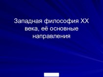 Западная философия XX века, её основные направления