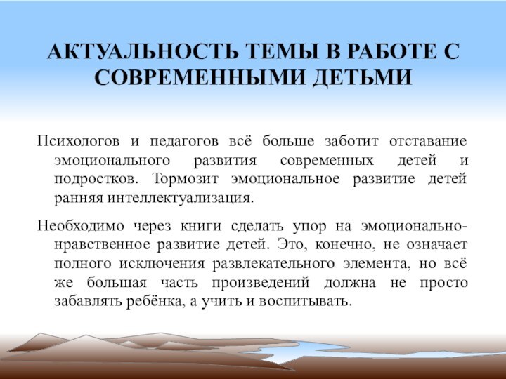 АКТУАЛЬНОСТЬ ТЕМЫ В РАБОТЕ С СОВРЕМЕННЫМИ ДЕТЬМИПсихологов и педагогов всё больше заботит