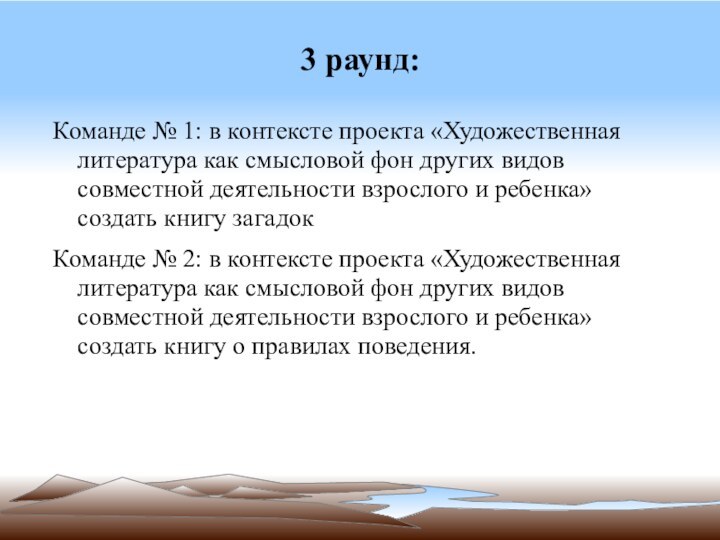 3 раунд:Команде № 1: в контексте проекта «Художественная литература как смысловой фон