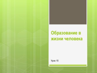 Урок 15. Образование в жизни человека.