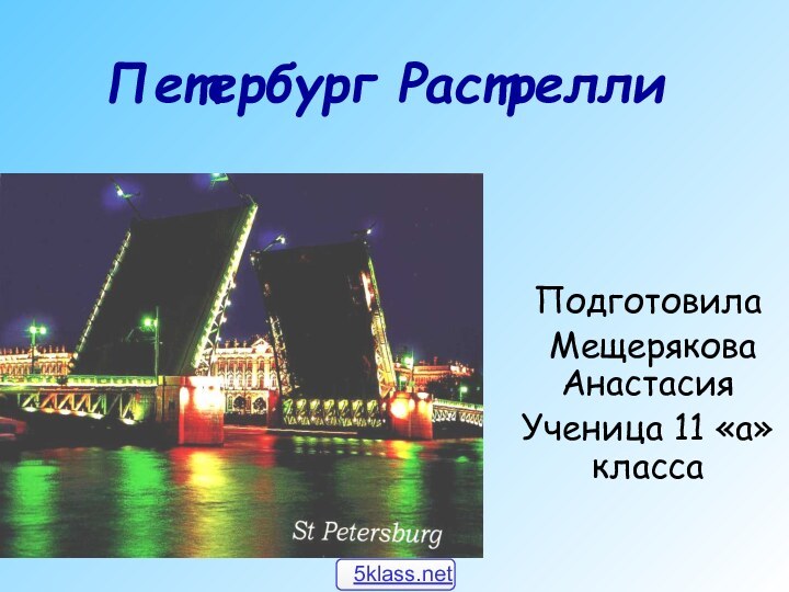 Петербург РастреллиПодготовила Мещерякова Анастасия Ученица 11 «а» класса